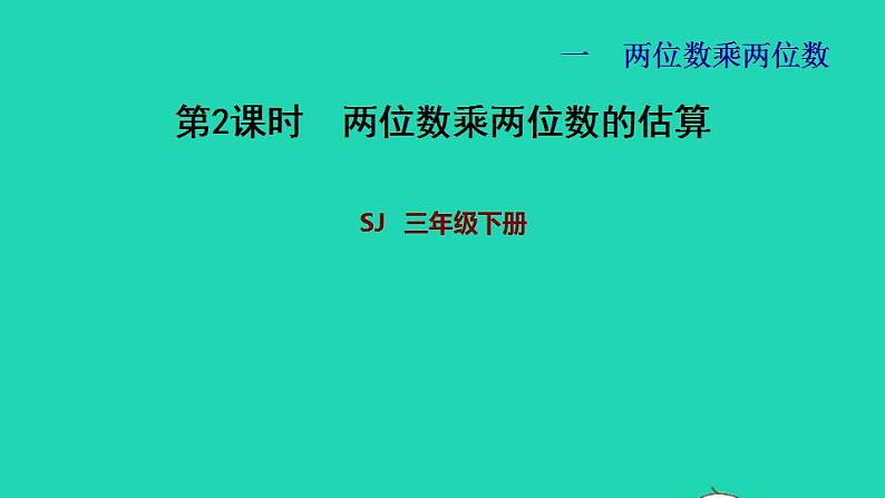 2022三年级数学下册第1单元两位数乘两位数第1课时两位数乘两位数的口算估算两位数乘两位数的估算习题课件苏教版01