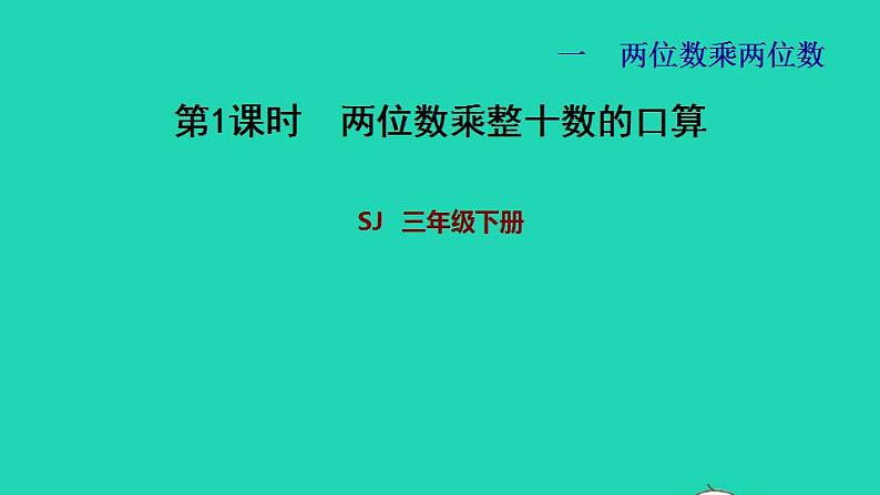 2022三年级数学下册第1单元两位数乘两位数第1课时两位数乘两位数的口算估算两位数乘整十数的口算习题课件苏教版01