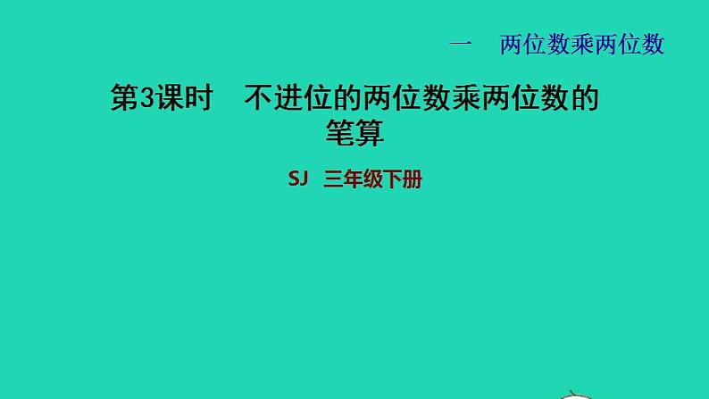 2022三年级数学下册第1单元两位数乘两位数第2课时两位数乘两位数不进位的笔算验算不进位的两位数乘两位数的笔算习题课件苏教版01