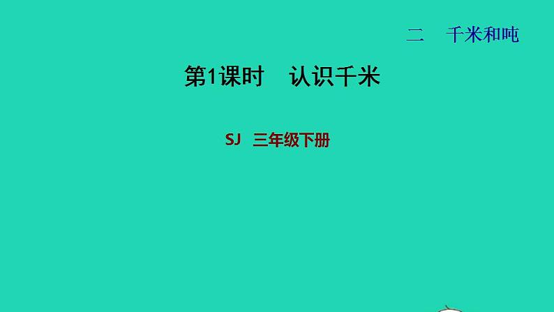 2022三年级数学下册第2单元千米和吨第1课时认识千米习题课件苏教版01