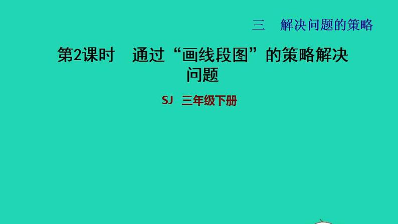 2022三年级数学下册第3单元解决问题的策略第2课时从所求问题想起画线段图通过画线段图的策略解决问题习题课件苏教版01