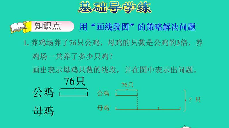 2022三年级数学下册第3单元解决问题的策略第2课时从所求问题想起画线段图通过画线段图的策略解决问题习题课件苏教版03