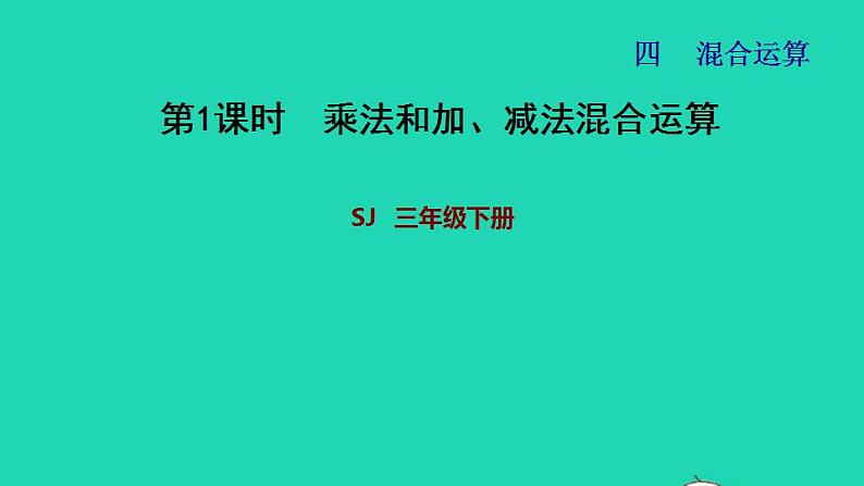 2022三年级数学下册第4单元混合运算第1课时不含括号的两步混合运算习题课件苏教版01