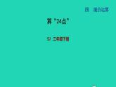 2022三年级数学下册第4单元混合运算第4课时算24点习题课件苏教版