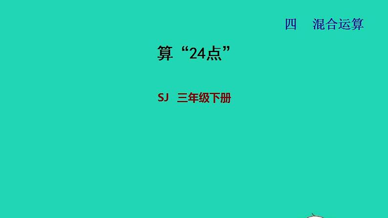 2022三年级数学下册第4单元混合运算第4课时算24点习题课件苏教版第1页