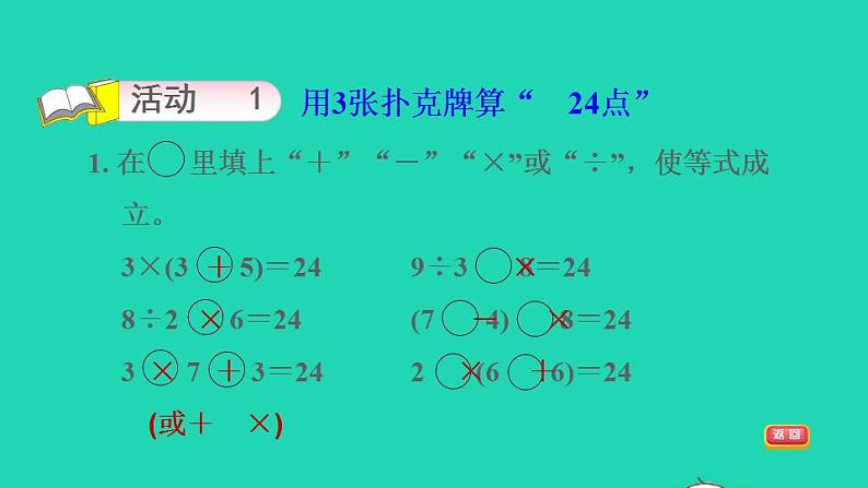 2022三年级数学下册第4单元混合运算第4课时算24点习题课件苏教版第3页