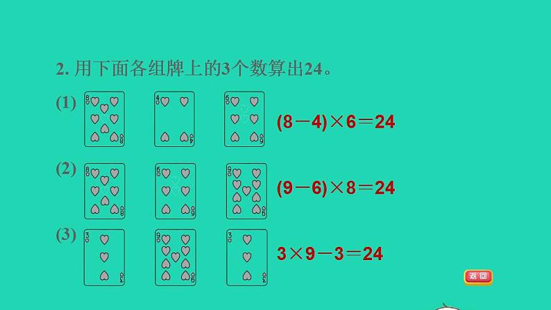 2022三年级数学下册第4单元混合运算第4课时算24点习题课件苏教版第4页