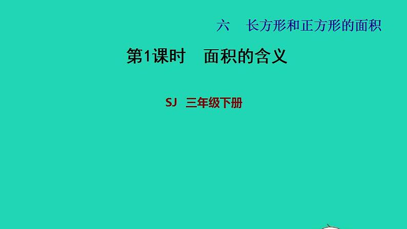 2022三年级数学下册第6单元长方形和正方形的面积第1课时面积的含义习题课件苏教版第1页