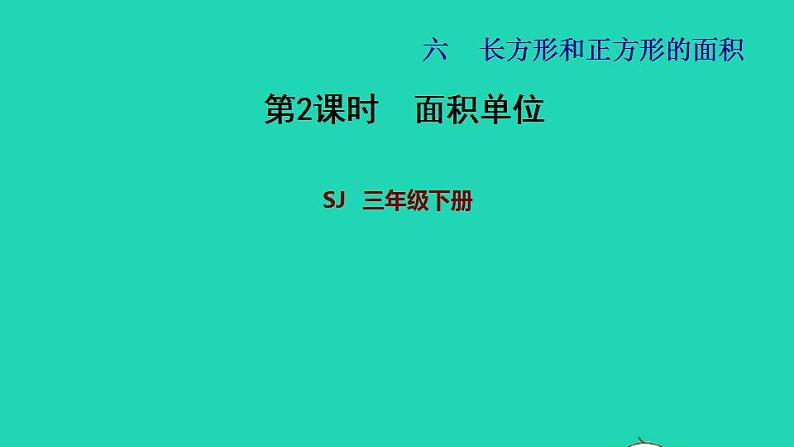 2022三年级数学下册第6单元长方形和正方形的面积第2课时面积单位习题课件苏教版第1页