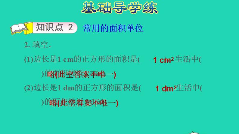 2022三年级数学下册第6单元长方形和正方形的面积第2课时面积单位习题课件苏教版第4页