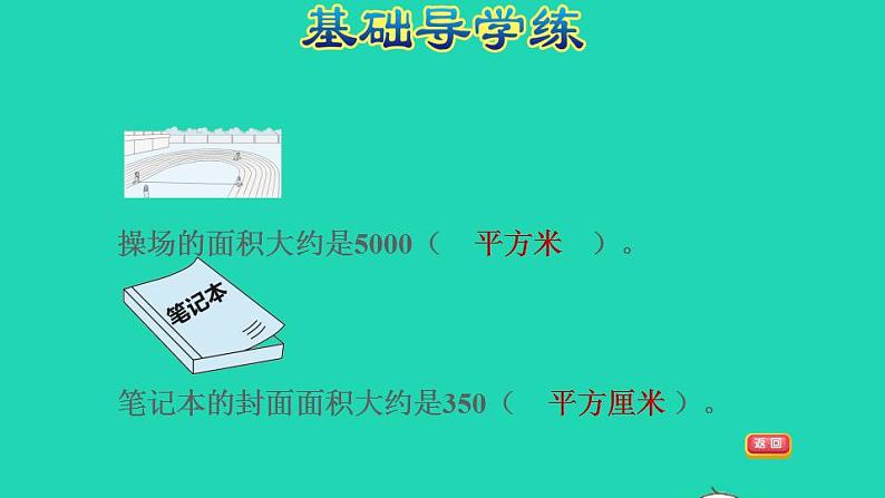 2022三年级数学下册第6单元长方形和正方形的面积第2课时面积单位习题课件苏教版第7页