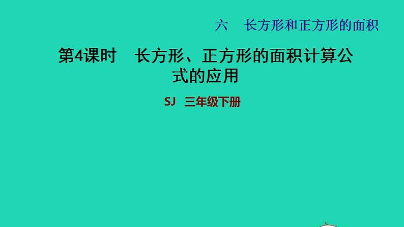 2022三年级数学下册第6单元长方形和正方形的面积第3课时面积的计算长方形正方形的面积计算公式的应用习题课件苏教版01