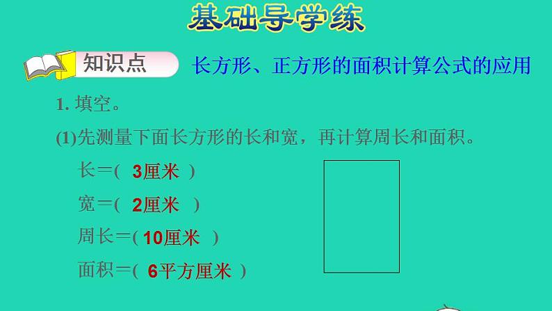 2022三年级数学下册第6单元长方形和正方形的面积第3课时面积的计算长方形正方形的面积计算公式的应用习题课件苏教版03