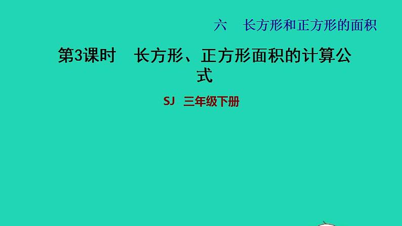 2022三年级数学下册第6单元长方形和正方形的面积第3课时面积的计算长方形正方形面积的计算公式习题课件苏教版01