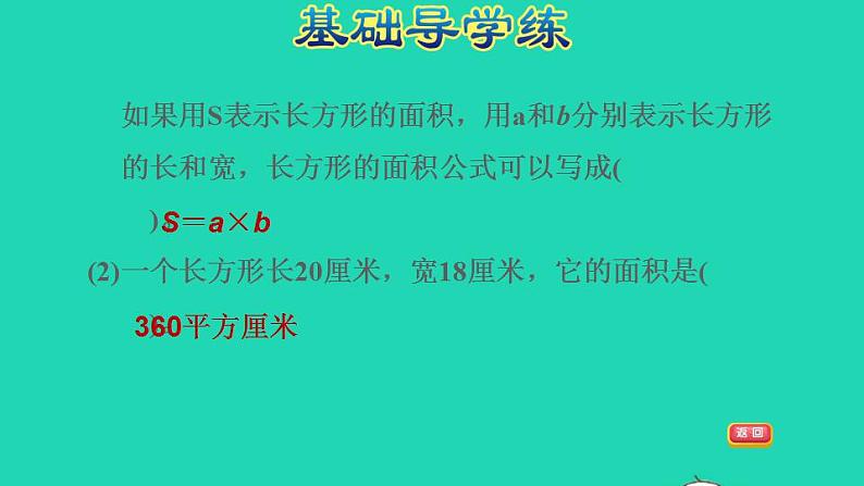 2022三年级数学下册第6单元长方形和正方形的面积第3课时面积的计算长方形正方形面积的计算公式习题课件苏教版05