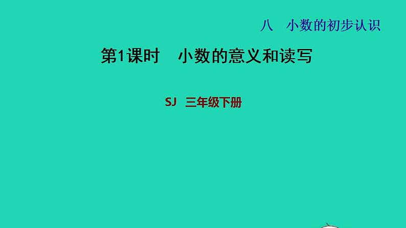 2022三年级数学下册第8单元小数的初步认识第1课时小数的含义和读写习题课件苏教版01