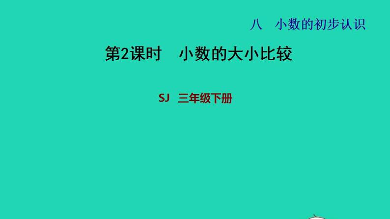 2022三年级数学下册第8单元小数的初步认识第2课时小数的大小比较习题课件苏教版第1页