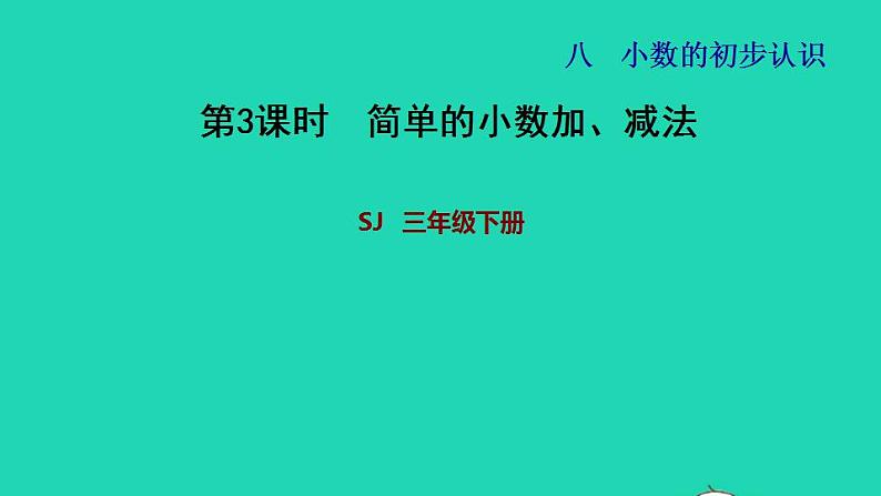 2022三年级数学下册第8单元小数的初步认识第3课时简单的小数加减法习题课件苏教版01