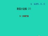 2022三年级数学下册第5单元年月日阶段小达标7课件苏教版
