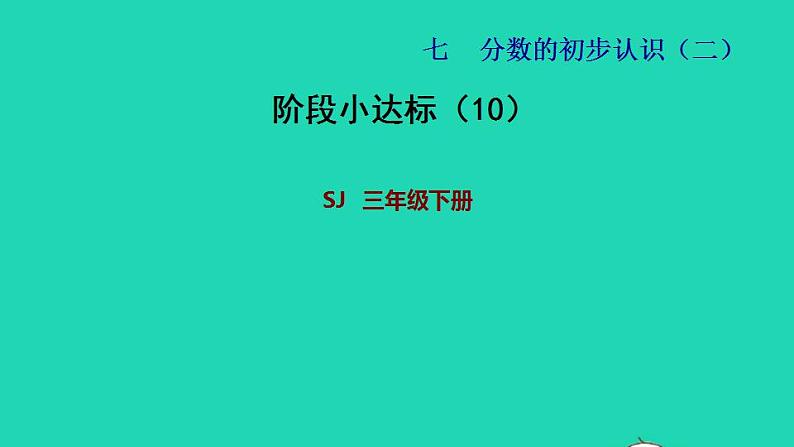 2022三年级数学下册第7单元分数的初步认识二阶段小达标10课件苏教版01