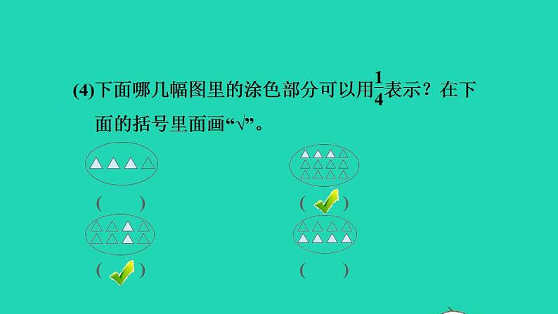 2022三年级数学下册第7单元分数的初步认识二阶段小达标10课件苏教版06