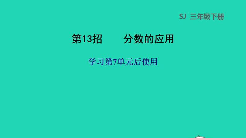 2022三年级数学下册第7单元分数的初步认识二第13招分数的应用课件苏教版01