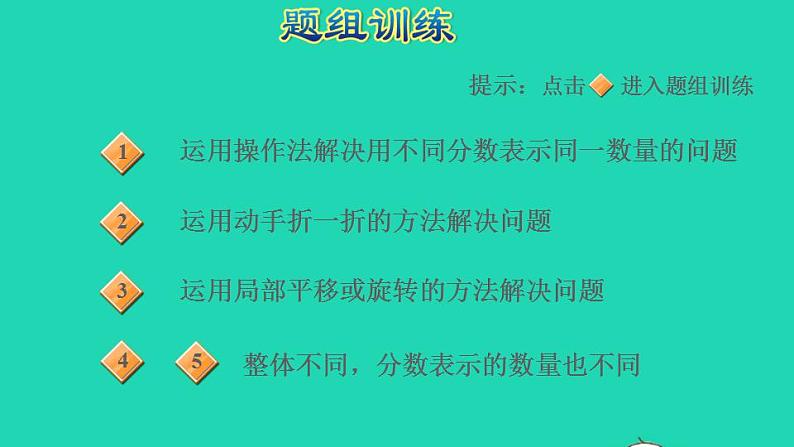 2022三年级数学下册第7单元分数的初步认识二第13招分数的应用课件苏教版05