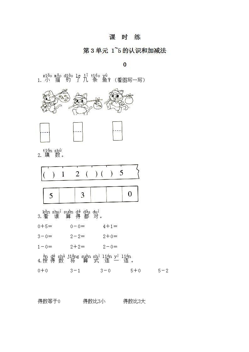 一年级上册数学人教版课时练第3单元《0》01（含答案）01