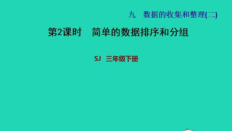 2022三年级数学下册第9单元数据的收集和整理二第2课时简单的数据排序和分组习题课件苏教版第1页