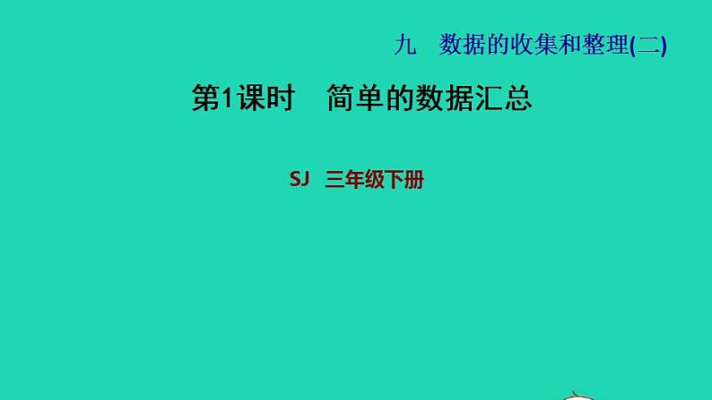 2022三年级数学下册第9单元数据的收集和整理二第1课时简单的数据汇总习题课件苏教版01