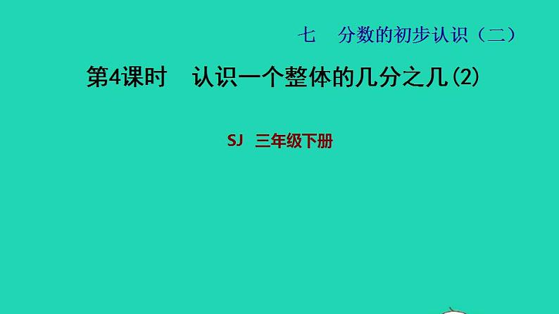 2022三年级数学下册第7单元分数的初步认识二第3课时认识一个整体的几分之几习题课件2苏教版01