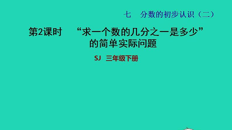 2022三年级数学下册第7单元分数的初步认识二第2课时求一个数的几分之一是多少的简单实际问题习题课件苏教版第1页