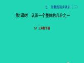 2022三年级数学下册第7单元分数的初步认识二第1课时认识一个整体的几分之一习题课件苏教版