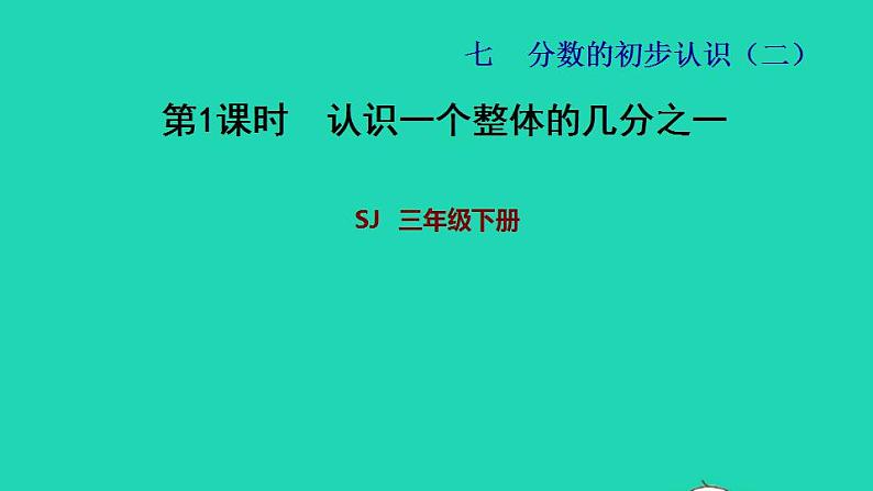 2022三年级数学下册第7单元分数的初步认识二第1课时认识一个整体的几分之一习题课件苏教版01