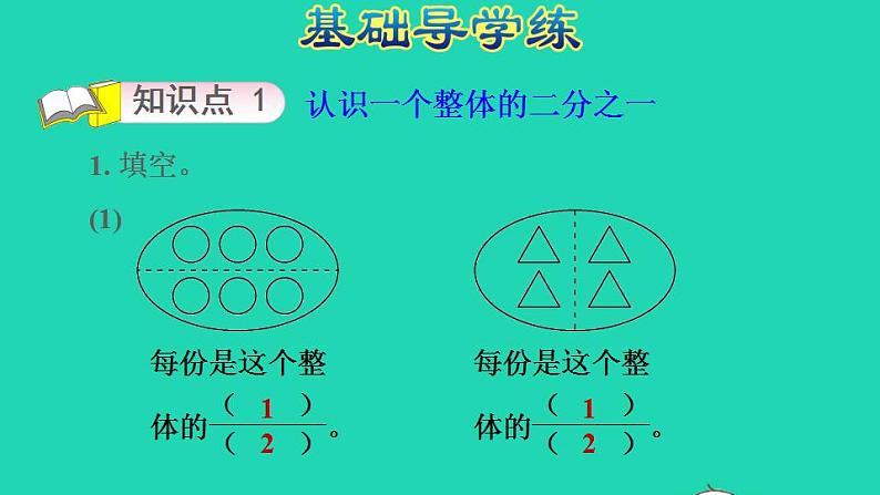 2022三年级数学下册第7单元分数的初步认识二第1课时认识一个整体的几分之一习题课件苏教版03