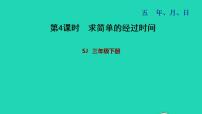 小学数学苏教版三年级下册五 年、月、日习题ppt课件