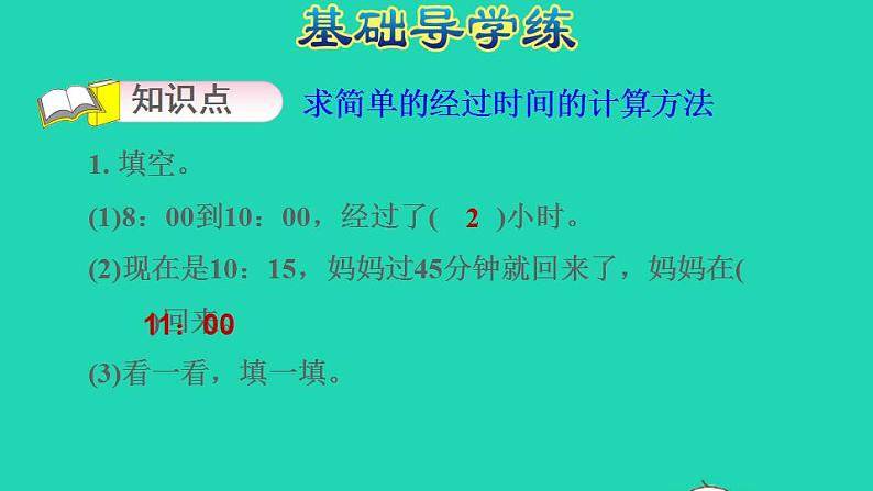 2022三年级数学下册第5单元年月日第4课时求简单的经过时间习题课件苏教版第3页