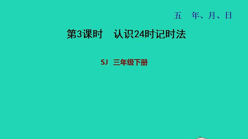 2022三年级数学下册第5单元年月日第3课时认识24时计时法习题课件苏教版01