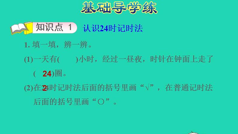 2022三年级数学下册第5单元年月日第3课时认识24时计时法习题课件苏教版03