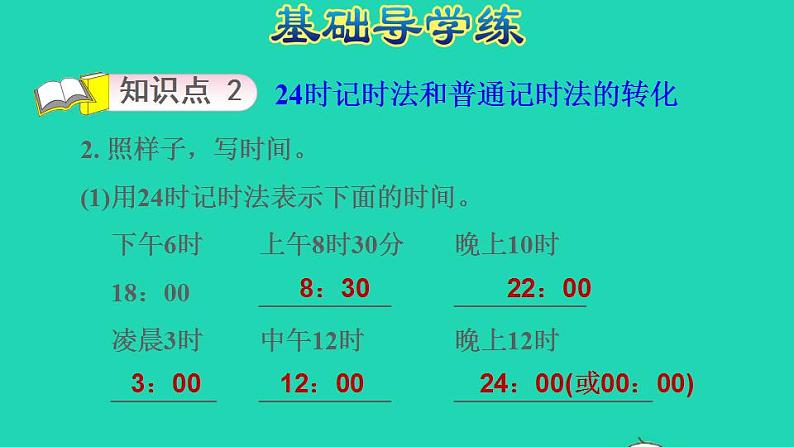 2022三年级数学下册第5单元年月日第3课时认识24时计时法习题课件苏教版05