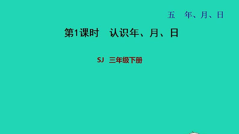 2022三年级数学下册第5单元年月日第1课时年月日习题课件苏教版01