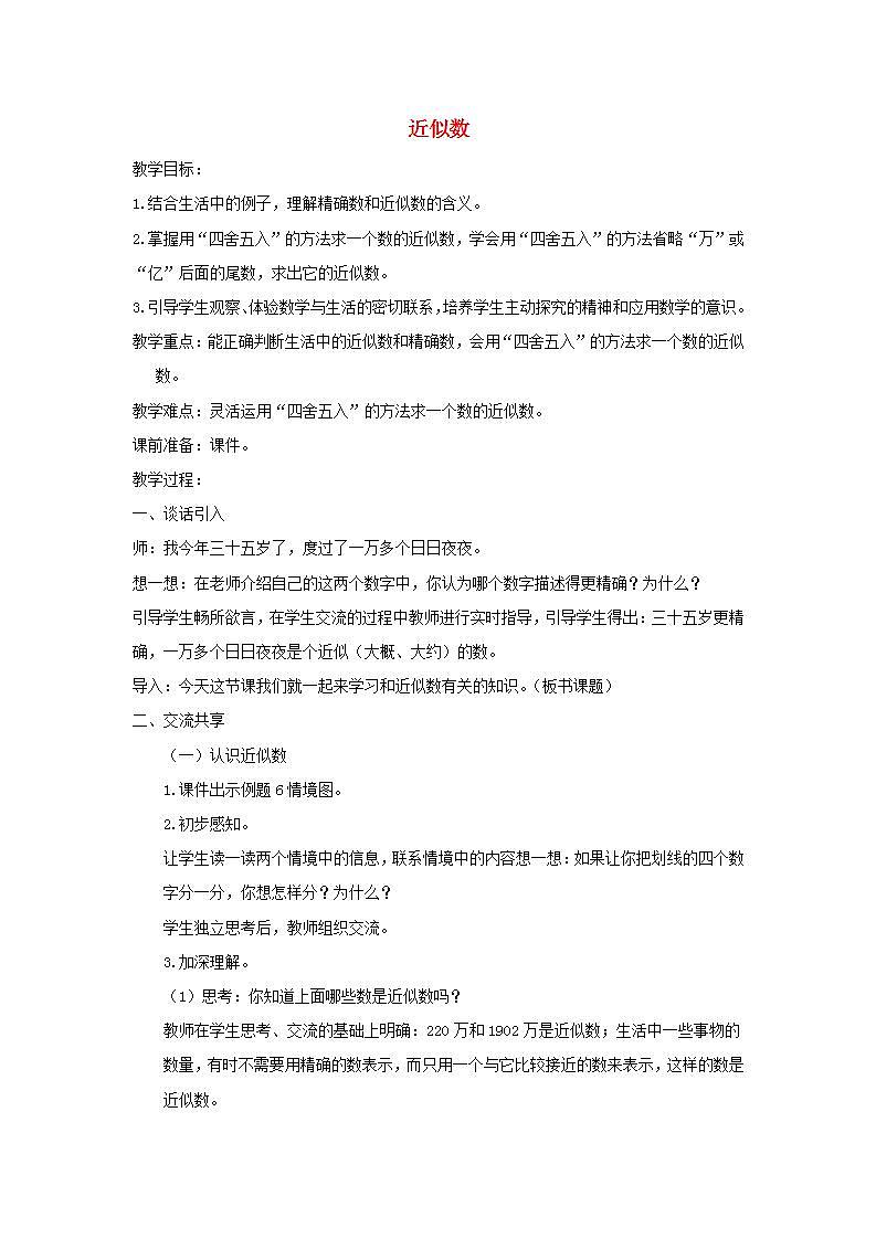 2022四年级数学下册第2单元认识多位数第6课时近似数教案苏教版第1页