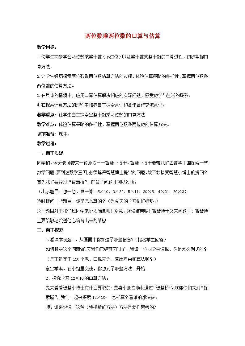 2022三年级数学下册第1单元两位数乘两位数第1课时两位数乘两位数的口算估算教案苏教版第1页