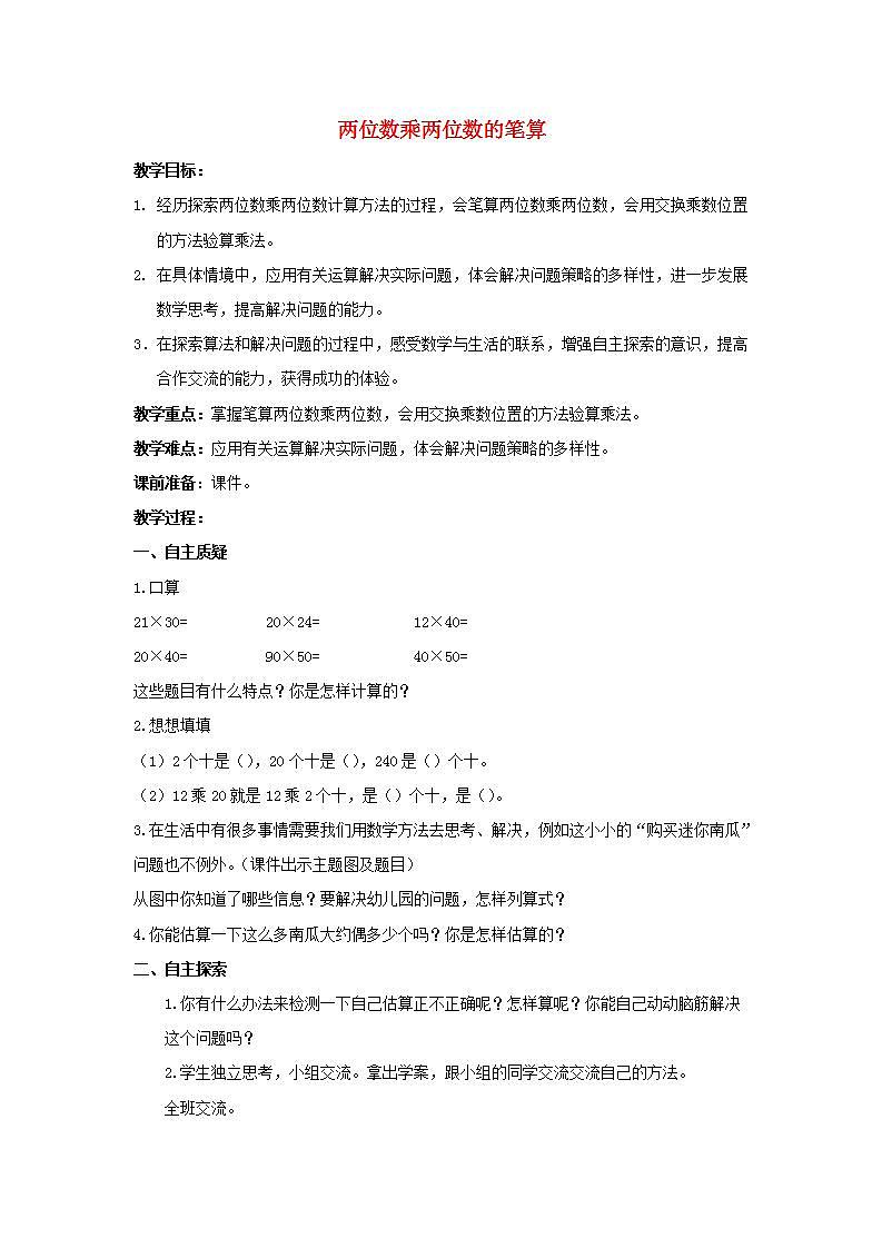 2022三年级数学下册第1单元两位数乘两位数第2课时两位数乘两位数的笔算教案苏教版01