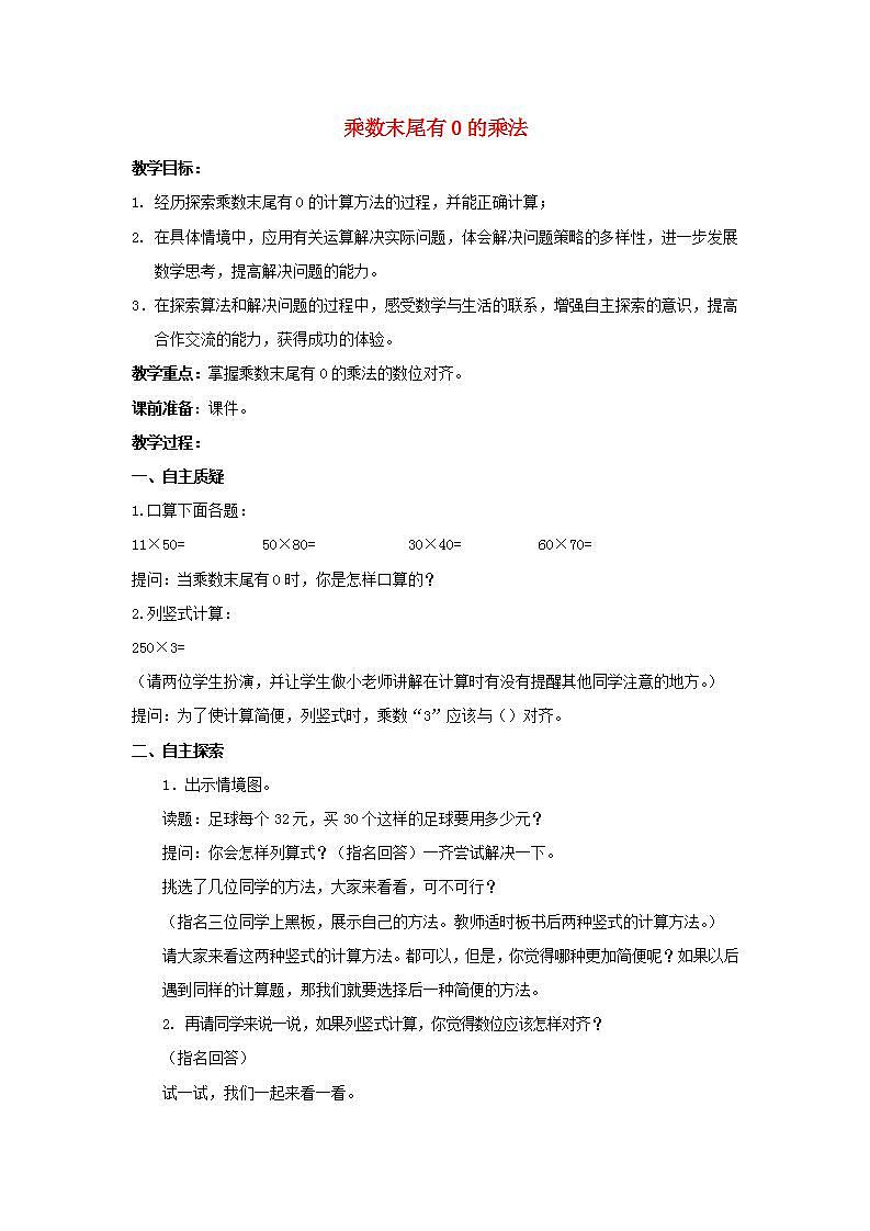 2022三年级数学下册第1单元两位数乘两位数第4课时乘数末尾有0的乘法教案苏教版第1页