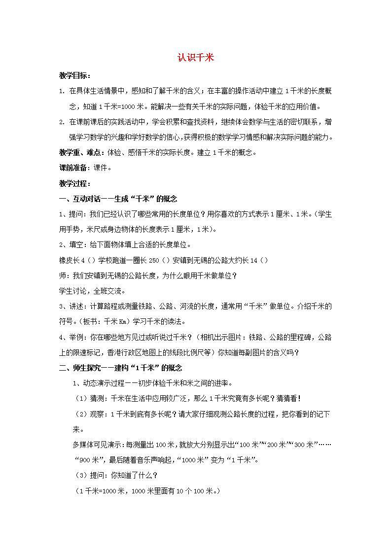 2022三年级数学下册第2单元千米和吨第1课时认识千米教案苏教版第1页