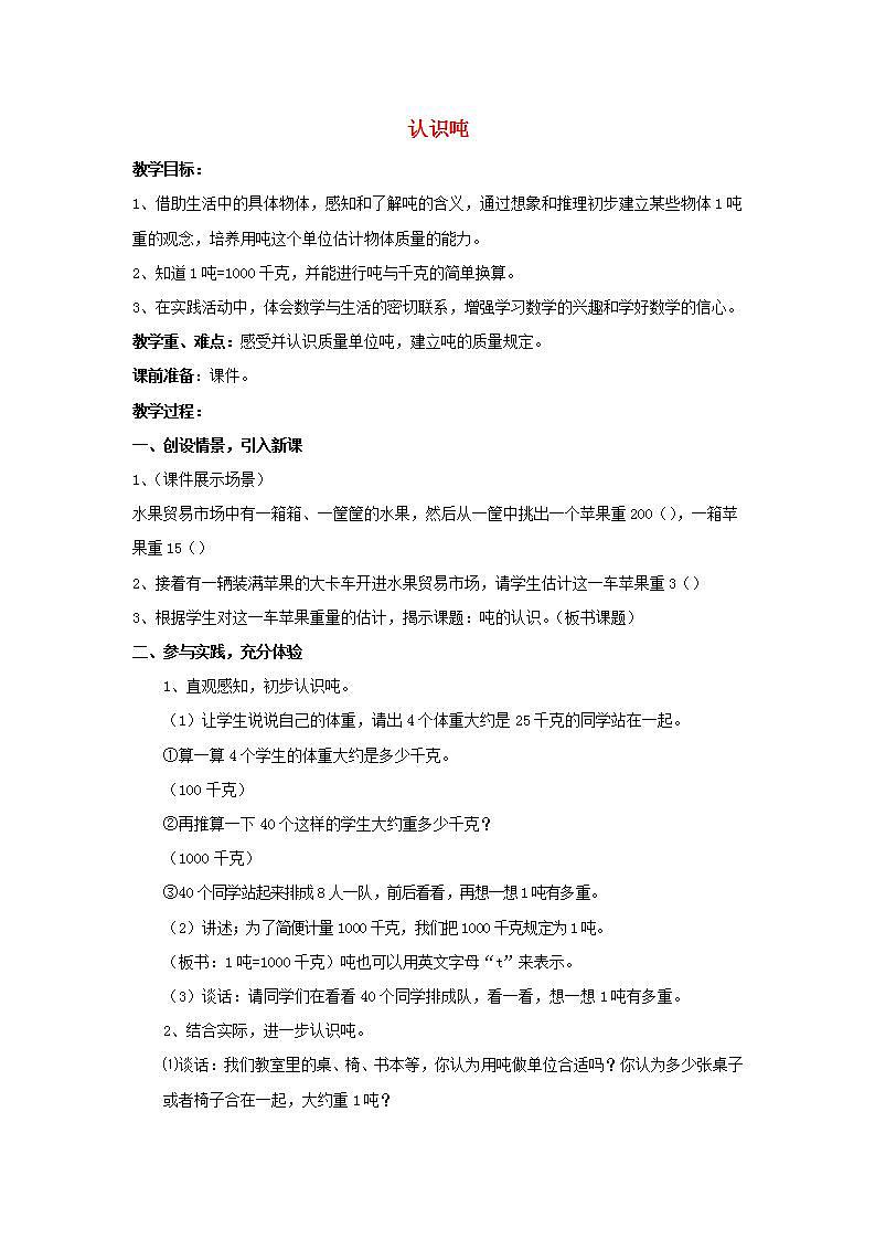 2022三年级数学下册第2单元千米和吨第2课时认识吨教案苏教版01
