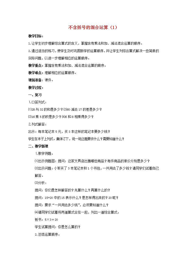 2022三年级数学下册第4单元混合运算第1课时不含括号的两步混合运算教案苏教版01