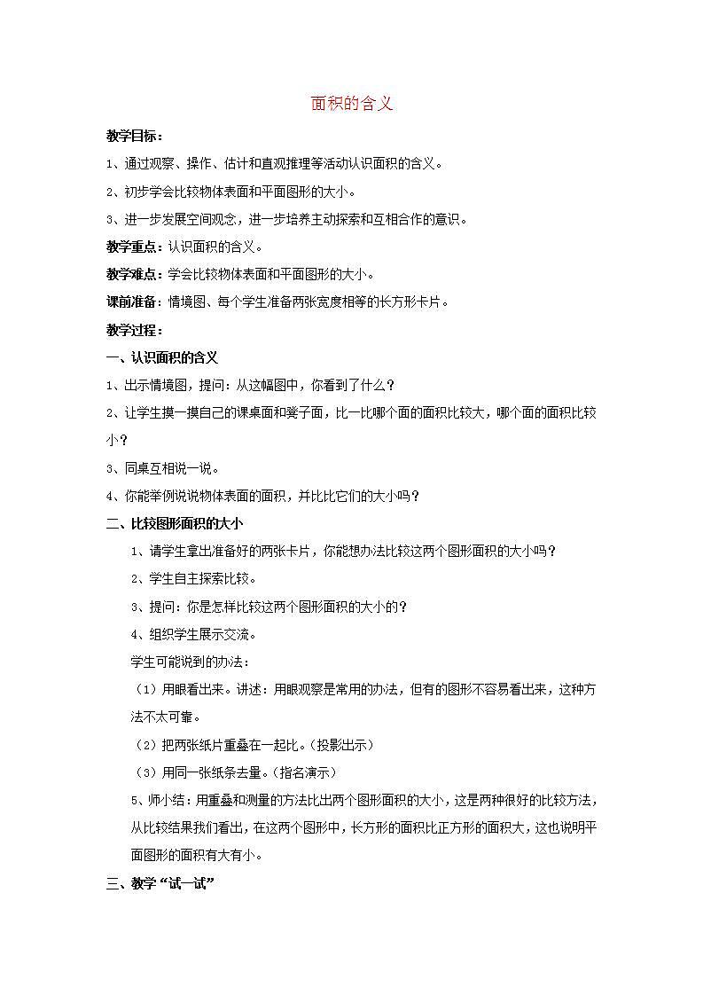 2022三年级数学下册第6单元长方形和正方形的面积第1课时面积的含义教案苏教版01