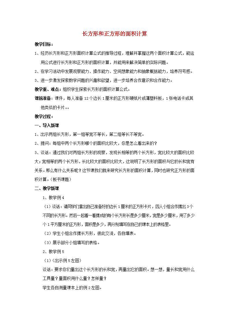 2022三年级数学下册第6单元长方形和正方形的面积第3课时面积的计算教案苏教版第1页